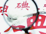 我国7亿人群居缺碘地区