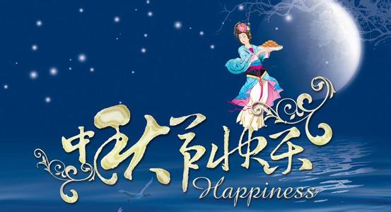 中秋节的由来与传说