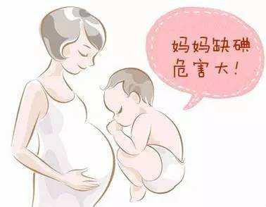 医生告诉你：孕期碘到为止，缺乏和过量危害都大