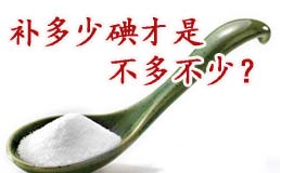 健康需要加点“碘”