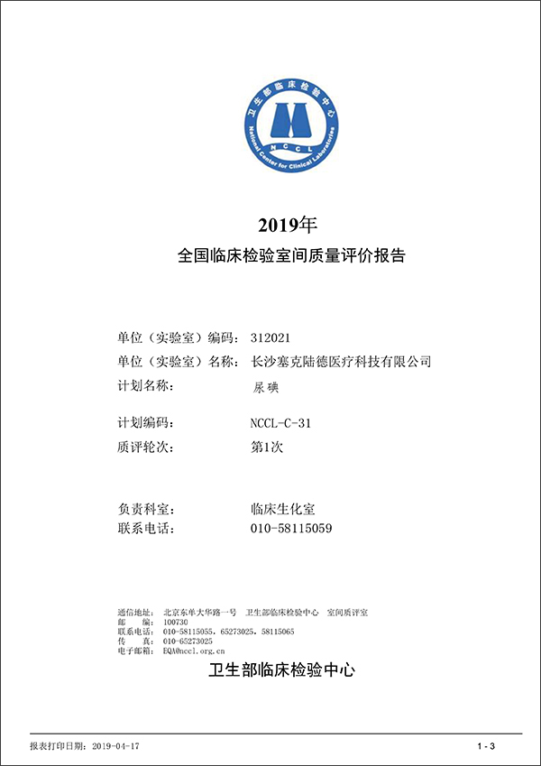 长沙塞克陆德2019年国家室间质评获得100%通过