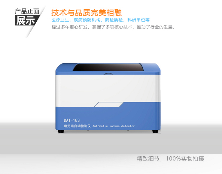 碘元素自动检测仪DAT18S（社区诊所）长沙塞克陆德医疗科技有限公司