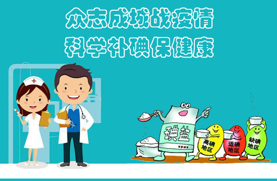 众志成城战疫情，科学补碘保健康