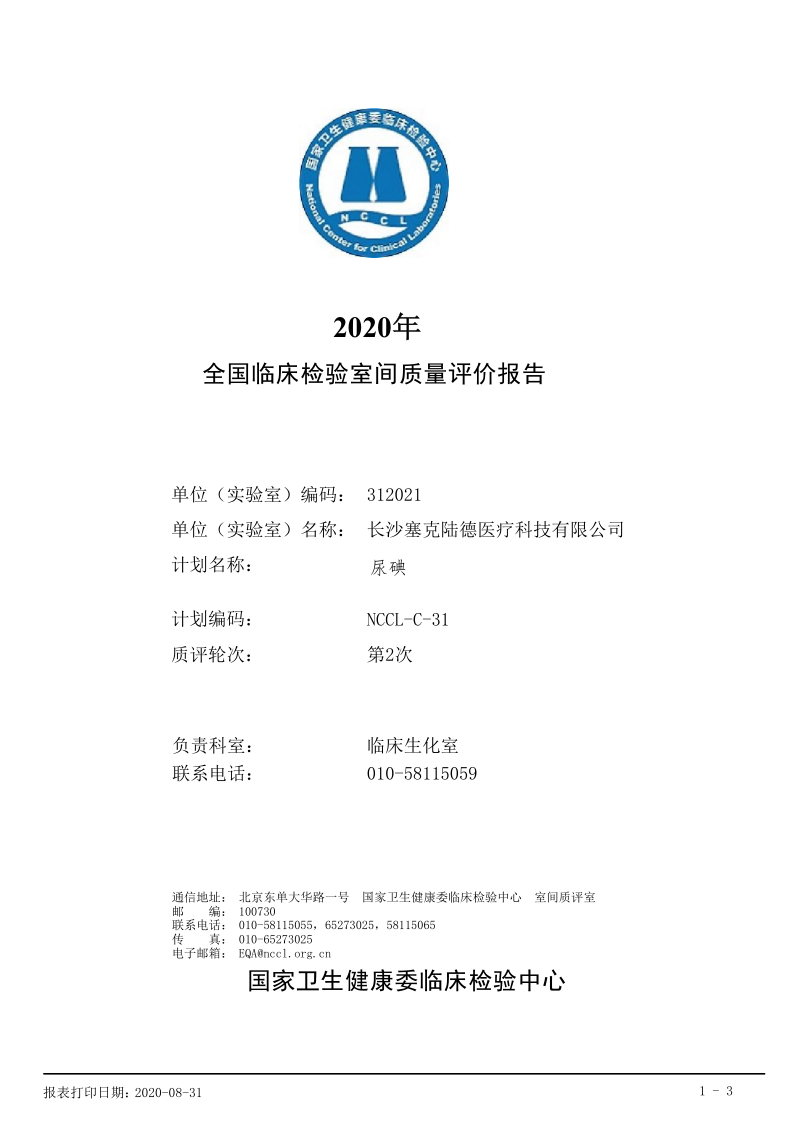 长沙塞克陆德2020年国家室间质评获得100%通过