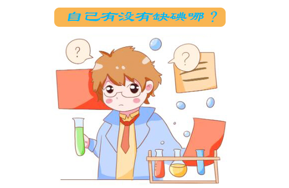  环境中的化学物质会阻止碘的吸收吗?