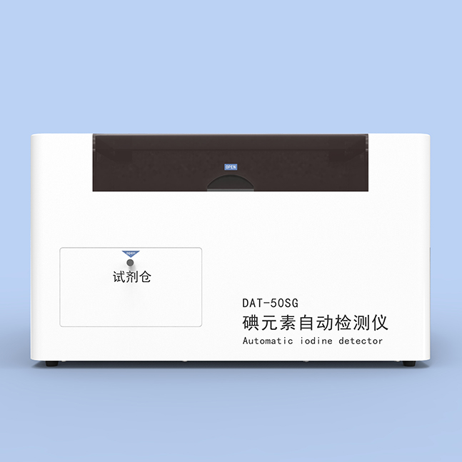 碘元素自动检测仪DAT-50SG尿碘检测仪（疾控专用）长沙塞克陆德医疗科技有限公司全自动尿碘分析仪