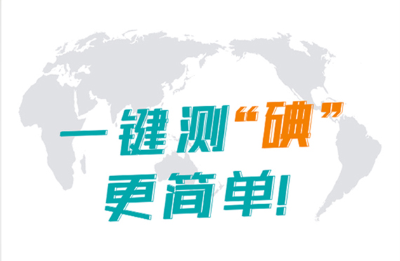 塞克陆德碘元素自动检测仪测定尿中碘含量的精密度、准确度评估实验