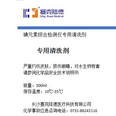 碘元素综合检测仪专用清洗剂