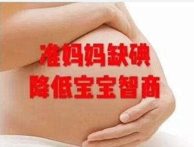 缺碘对这类人群危害最严重