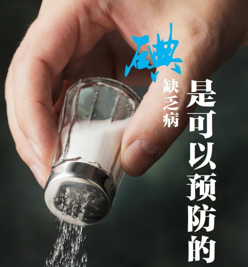 盐碘检测的意义